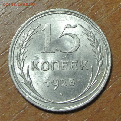 15 копеек 1925 г узелки - DSC_5691.JPG