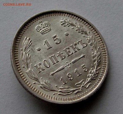 15 копеек 1915г. UNC до 22:00мск 29.11.17 - IMG_7089,1