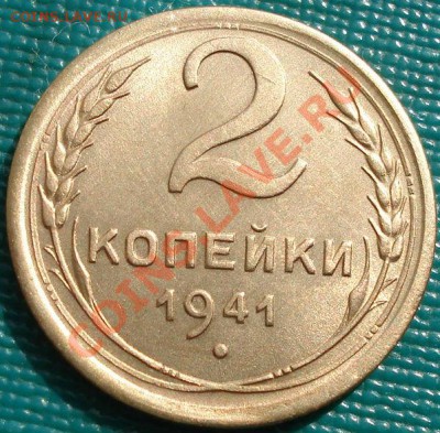 2 коп. 1941 отличная с блеском! до 22:30 22.03.11 МСК - DSC00818.JPG