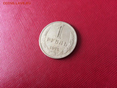 1 рубль 1975 год с 200 руб до 04.12.2017 22-00 - 2