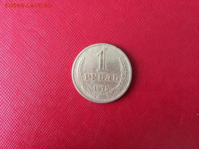 1 рубль 1975 год с 200 руб до 04.12.2017 22-00 - 1