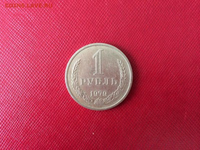 1 рубль 1979 год с 200 руб до 04.12.2017 22-00 - 1