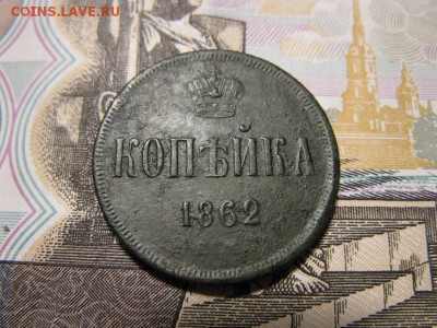 КОПЕЙКА 1862 Г. - IMG_8725.JPG