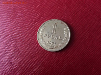 1 рубль 1967 год с 200 руб до 04.12.2017 22-00 - 2