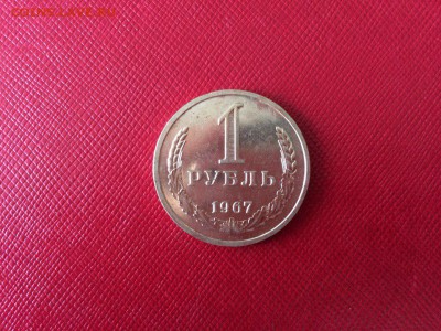1 рубль 1967 год с 200 руб до 04.12.2017 22-00 - 1