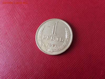 1 рубль 1977 год с 200 руб до 04.12.2017 22-00 - 2