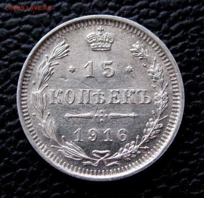 15 копеек 1916г. ВС до 22:00мск 29.11.17 - IMG_7091,1