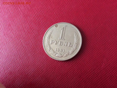 1 рубль 1981 год с 200 руб до 04.12.2017 22-00 - 2