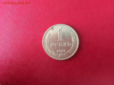 1 рубль 1981 год с 200 руб до 04.12.2017 22-00 - 1