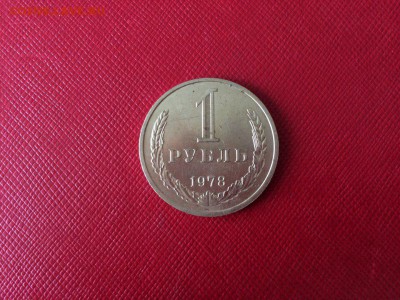1 рубль 1978 год с 200 руб до 04.12.2017 22-00 - 1