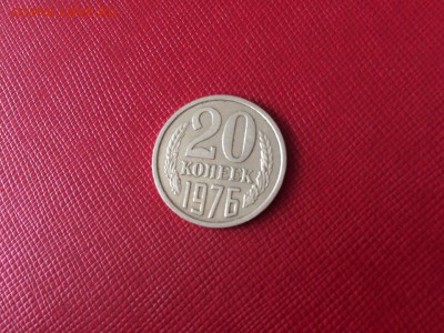 20 копеек 1976 год с 200 руб до 04.12.2017 22-00 - 2