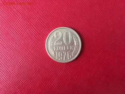 20 копеек 1976 год с 200 руб до 04.12.2017 22-00 - 1