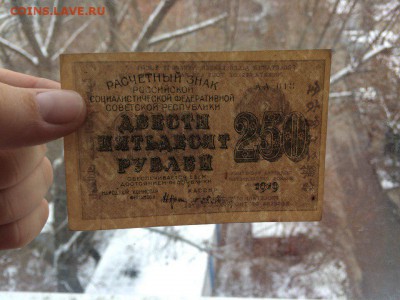 250 рублей 1919 год до 04.12.2017 22-00 - 3