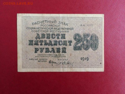 250 рублей 1919 год до 04.12.2017 22-00 - 2