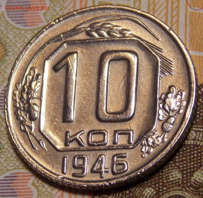 10 копеек 1946    до 30.11.17 до 22-00 по мск - DSCN9128.JPG