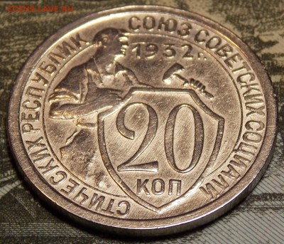 20 копеек 1932 до 30.11.17 до 22-00 по мск - DSCN0201.JPG