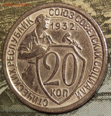 20 копеек 1932 до 30.11.17 до 22-00 по мск - DSCN0208.JPG