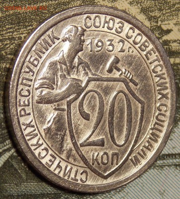 20 копеек 1932 до 30.11.17 до 22-00 по мск - DSCN0210.JPG