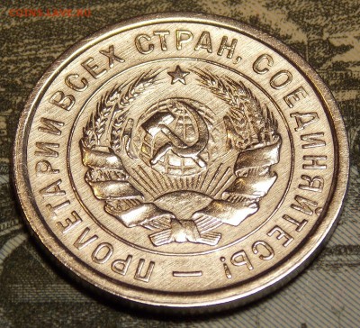 20 копеек 1932 до 30.11.17 до 22-00 по мск - DSCN0215.JPG