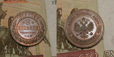 3 копейки 1914 год UNC 30.11.17г. 22:30 - 3к1914 UNC