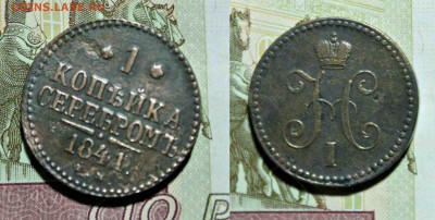 1 копейка серебром 1841 ем 30.11.17г. 22:30 - 1к1841