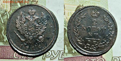 2 копейки 1812 год НМ 30.11.17г. 22:30 - 2к1812 нм