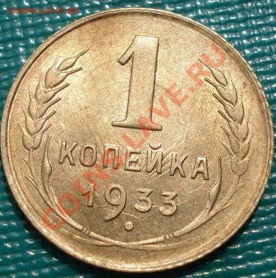 1 копейка 1933 UNC до 22:30 22.03.11 МСК - DSC00857.JPG