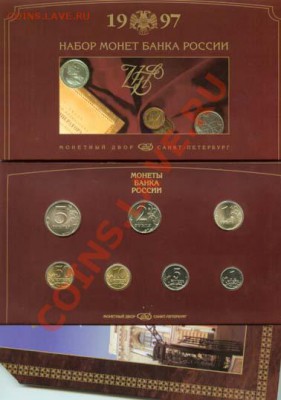 Продам годовой набор 1997 г. СПМД в блистере. - 1997