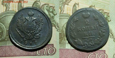 2 копейки 1817 год нм 30.11.17г. 22:30 - 2к1817 нм