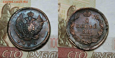 2 копейки 1822 год ФГ  30.11.17г. 22:30 - 2к1822 фг