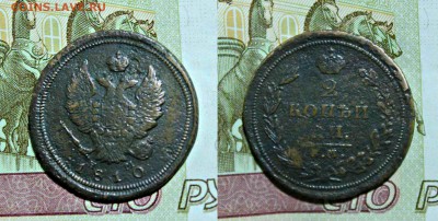2 копейки 1810 год НМ 30.11.17г. 22:30 - 2к1818 нм