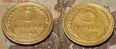 5 копеек 1930,46 гг до 30.11.17 до 22-00 по мск - DSCN1135.JPG