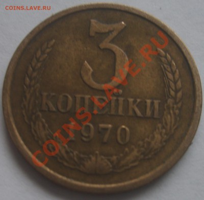 Монета 3коп. 1970 г. - S5000842.JPG