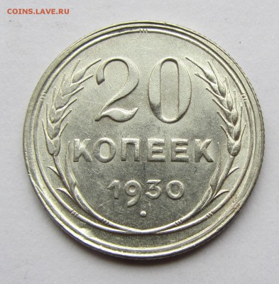 20 копеек 1930 г. до 30.11.17 г. в 22.00 - IMG_3521.JPG