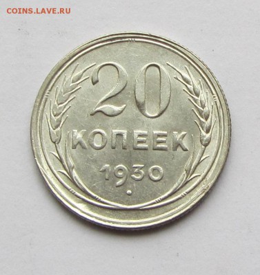 20 копеек 1930 г. до 30.11.17 г. в 22.00 - IMG_3520.JPG