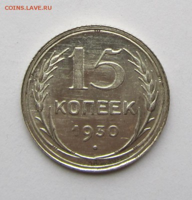 15 копеек 1930 г. до 30.11.17 г. в 22.00 - IMG_3534.JPG