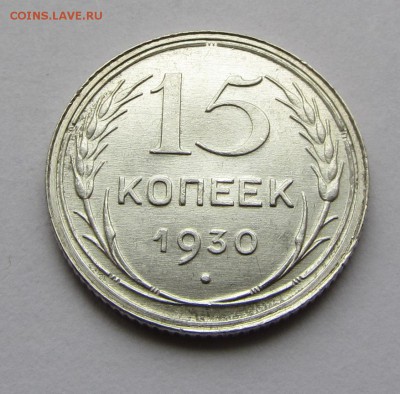 15 копеек 1930 г. до 30.11.17 г. в 22.00 - IMG_3533.JPG