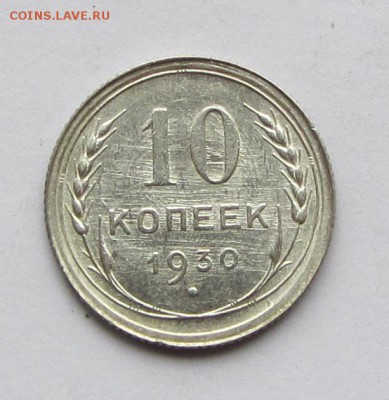 10 копеек 1930 г. до 30.11.17 г. в 22.00 - IMG_3546.JPG