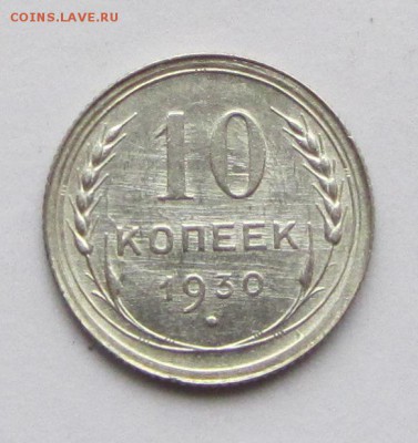 10 копеек 1930 г. до 30.11.17 г. в 22.00 - IMG_3543.JPG