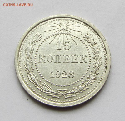 15 копеек 1923 г. до 30.11.17 г. в 22.00 - IMG_3558.JPG