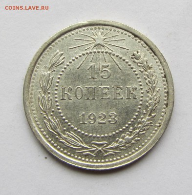 15 копеек 1923 г. до 30.11.17 г. в 22.00 - IMG_3556.JPG
