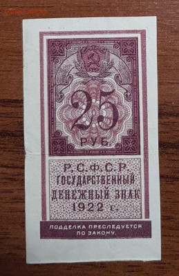 25 рублей 1922 до 30.11.2017 в 22.00 - 25_1