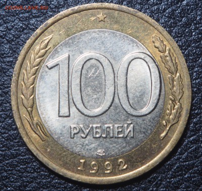 100 рублей 1992 лмд AU до 30.11.2017 в 22.00 - PB260925