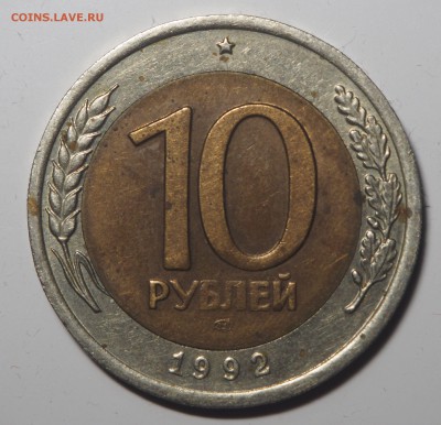 10 рублей 1992 биметал Редкая до 30.11.2017 в 22.00 - PB260907