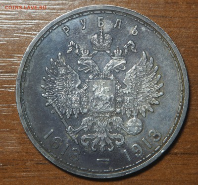 1 рубль 300 лет дому Романовых - PB281020