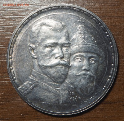 1 рубль 300 лет дому Романовых - PB281012