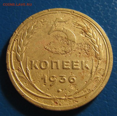 5 копеек 1936 г.- до 01.12.2017 г. в 22.40 - 5 36 р.JPG