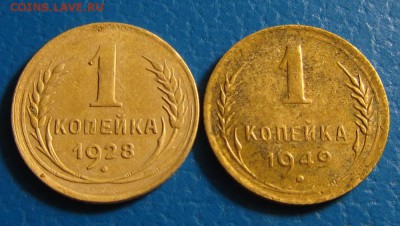 1 копейка 1928,-49 гг.- до 01.12.2017 г. в 22.40 - IMG_5673.JPG