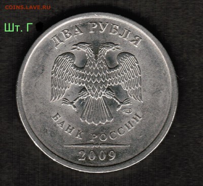 2 рубля 2009 СПМД магнит - оценка разновидностей штемпеля - Шт. Г (вопрос)
