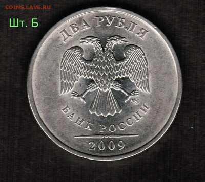 2 рубля 2009 СПМД магнит - оценка разновидностей штемпеля - Шт. Б(1)
